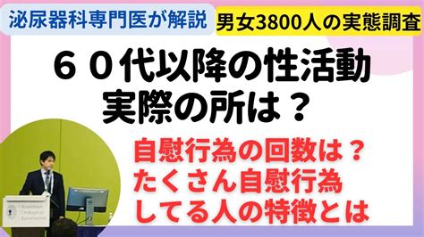 60歳以上の性活動の実態 どのくらい自慰行為してるのか